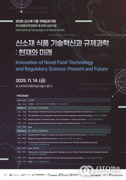 2025 신소재 식품 국제심포지엄 포스터