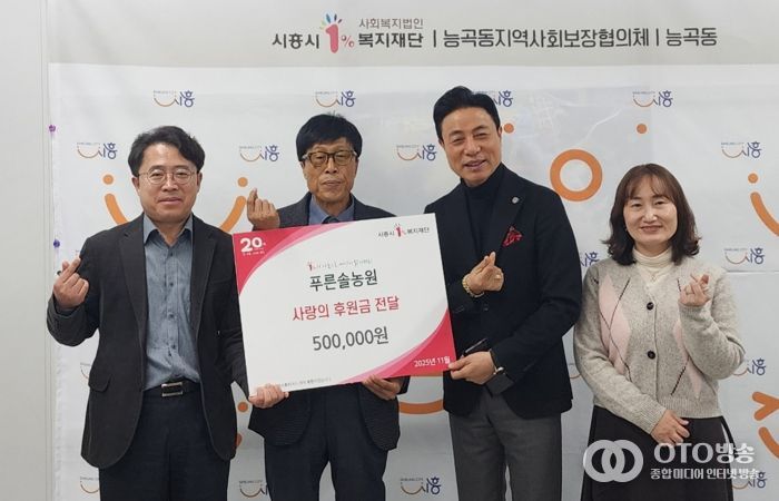 푸른솔농원, 능곡동 취약계층에 온정의 손길 전해