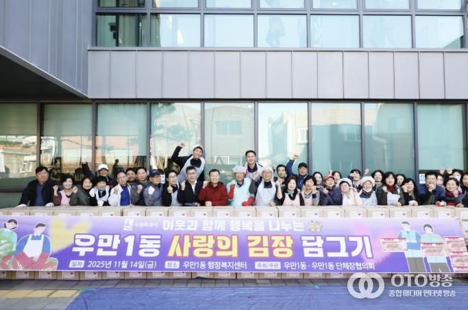 수원시 팔달구 우만1동, '사랑의 김장나눔' 추진…400여 세대에 따뜻한 겨울 선물 전달