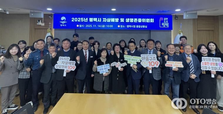 평택시, 2025년 평택시 자살 예방 및 생명존중위원회 개최