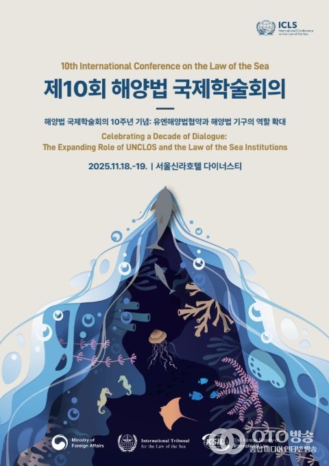 '제10회 해양법 국제학술회의' 포스터