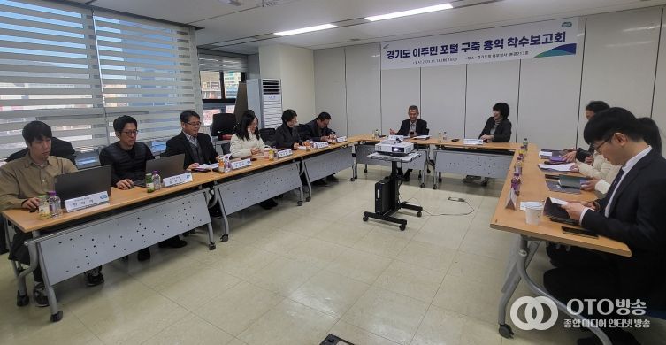 ‘경기도 이주민 포털 구축 용역’ 착수보고회