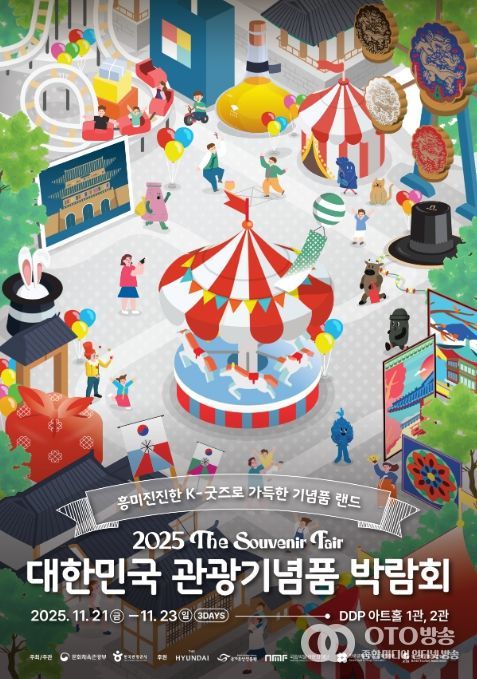 ‘2025 대한민국 관광기념품 박람회’ 포스터
