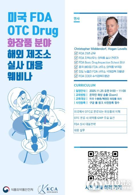 ‘미국 FDA OTC Drug 화장품 분야 해외 제조소 실사 대응 교육(웨비나)’ 포스터