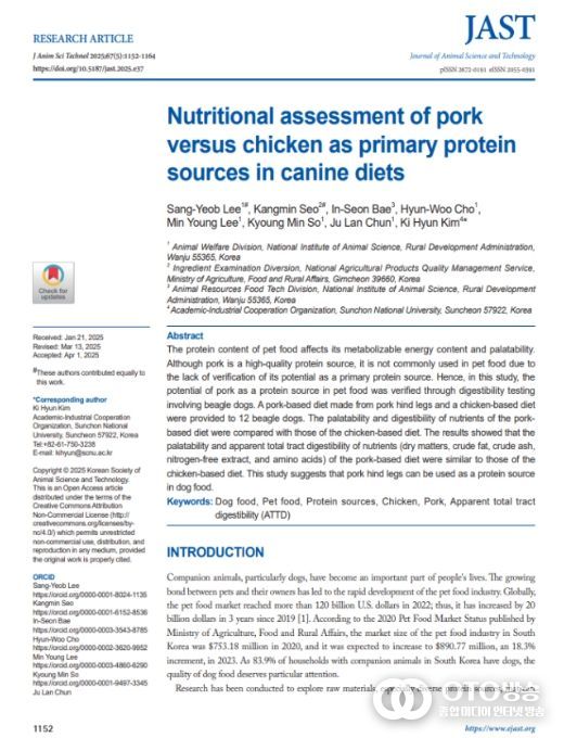돼지고기 사료의 반려견 영양평가 학술지 논문게재