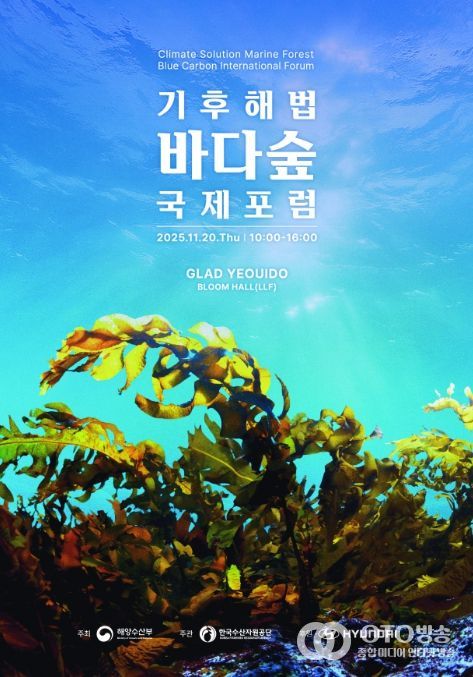 '바다숲 국제포럼' 포스터