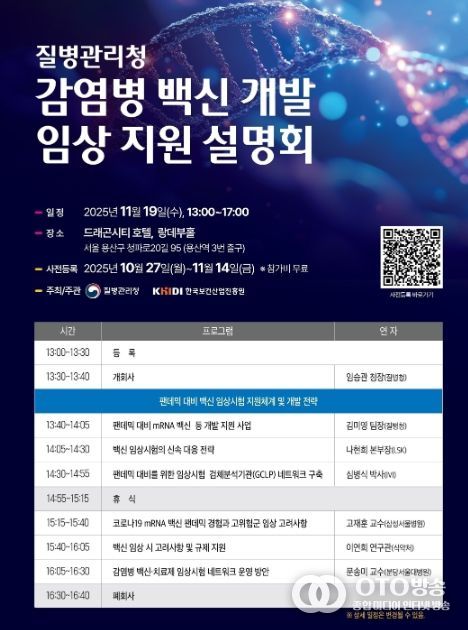 「감염병 백신 개발 임상 지원 설명회」 포스터