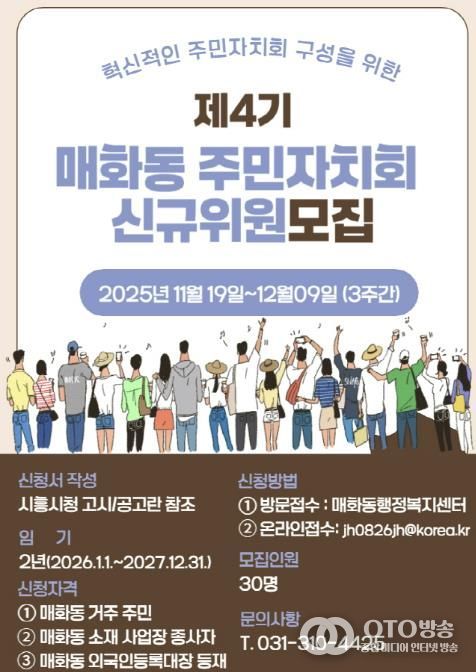 혁신적인 시흥시 매화동 주민자치회 구성할 제4기 신규 위원 모집