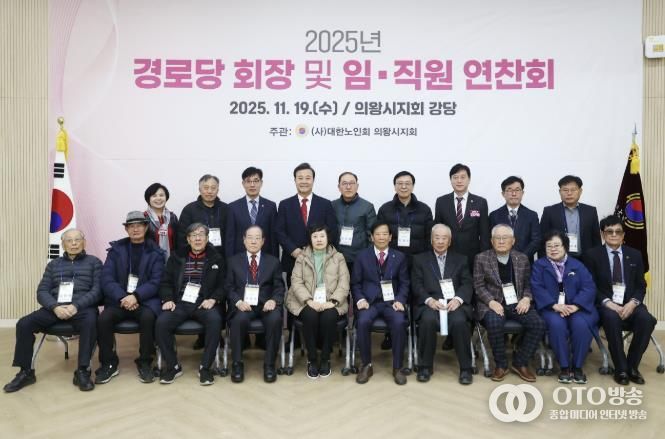 2025년 의왕시 경로당회장 및 지회 임직원 연찬회 열려