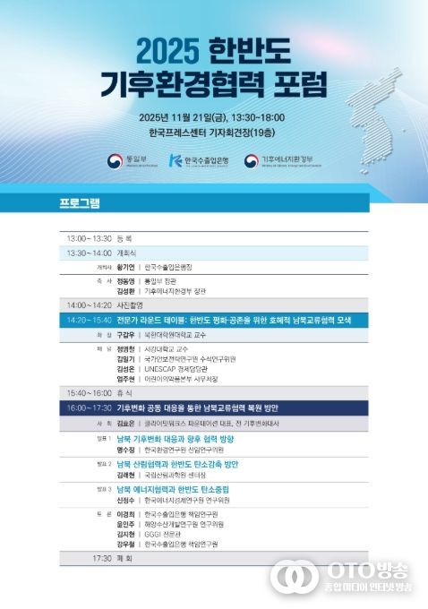 '2025 한반도 기후환경협력 토론회' 포스터