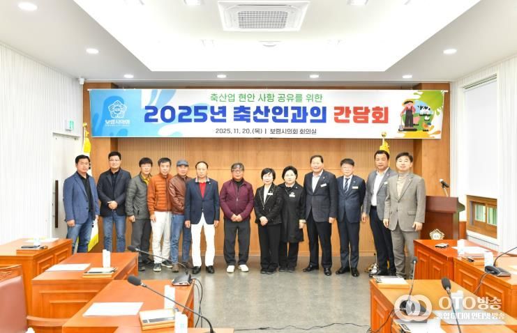 보령시의회, 지역 축산인과 간담회 개최... 축산업 발전 방안 논의