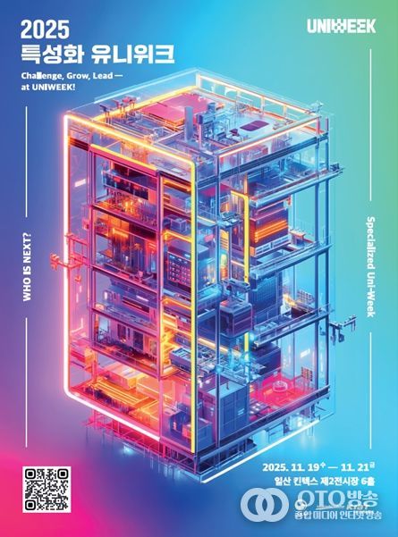 첨단산업 특성화대학 유니위크 행사 포스터