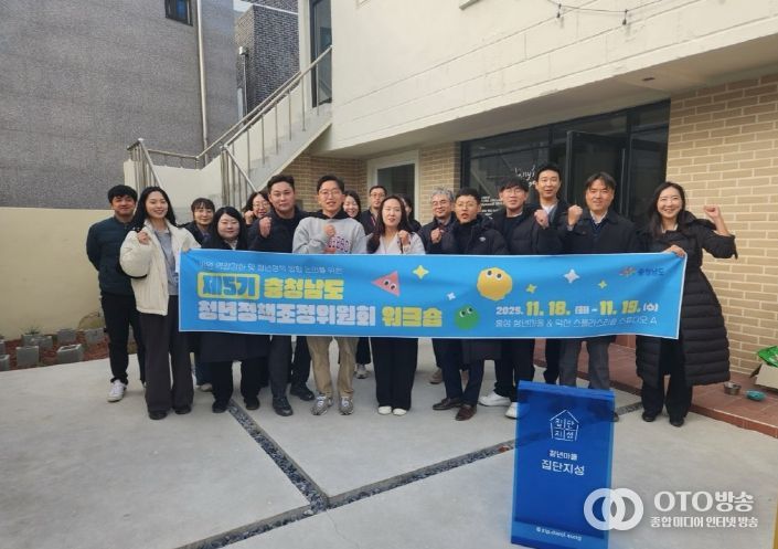 충청남도 청년정책조정위원회 워크숍 개최