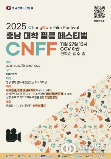 충남콘텐츠진흥원, 창립 20주년 기념 ‘충남 대학 필름 페스티벌(CNFF)’ 개최