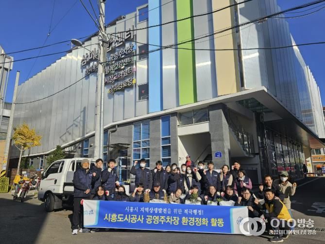 시흥도시공사, 시흥시 공영주차장 대상 환경정화활동 진행