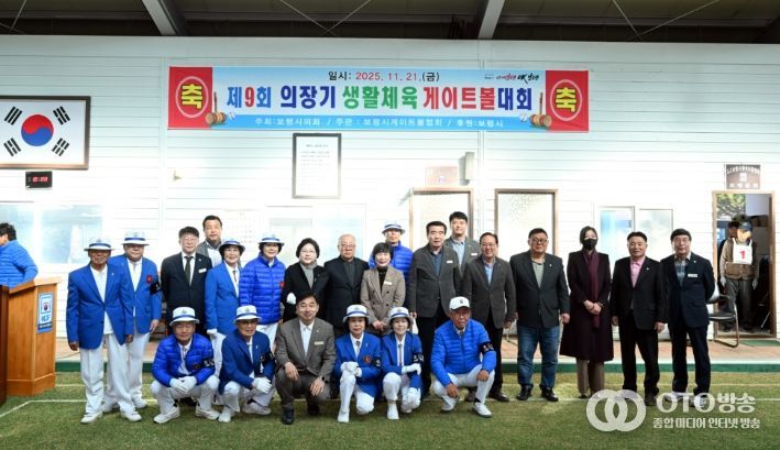 보령시의회, 제9회 의장기 게이트볼 대회