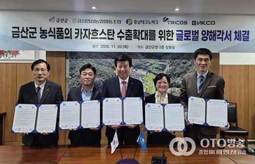 충남테크노파크-금산군, 카자흐스탄 현지 유통사와 ‘농식품 수출협력 MOU’ 체결
