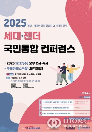 「2025 세대·젠더 국민통합 컨퍼런스」포스터