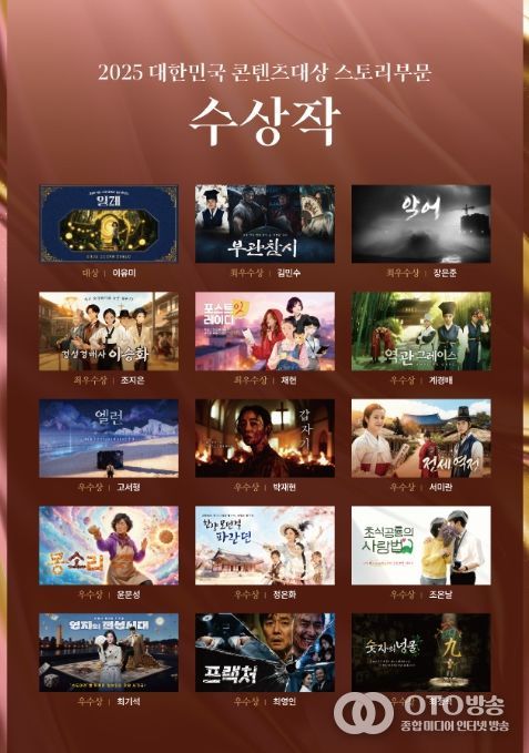 2025 대한민국 콘텐츠 대상 스토리 부문 수상작