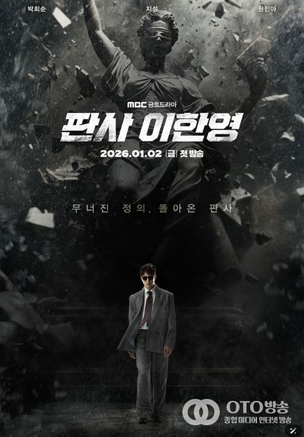 사진 제공: MBC 새 금토드라마 <판사 이한영>