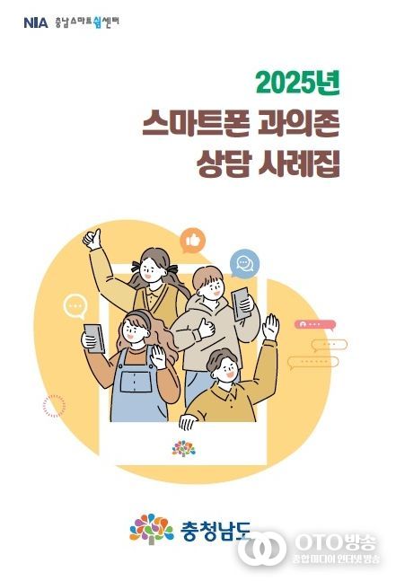 청소년 스마트폰 과의존 상담 사례집 발간