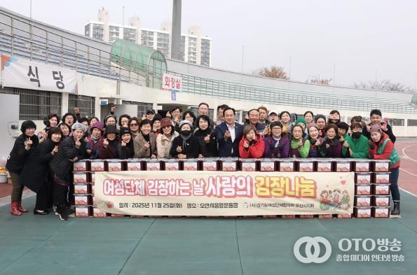 사)경기도여성단체협의회 오산시지회, 2025년 사랑의 김장 나눔 행사 개최