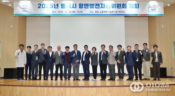 2025년 평택시 항만발전자문위원회 개최