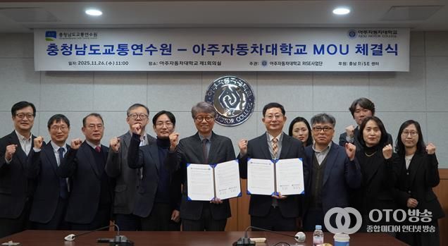 충남교통연수원, 아주자동차대학교와 맞손... 미래형 친환경 교통문화 확산 ‘시동’