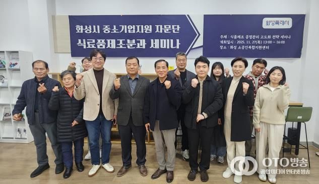 27일 열린 화성특례시 중소기업 자문단 식료품제조분과 세미나 참석자들이 기념촬영을 하고 있다