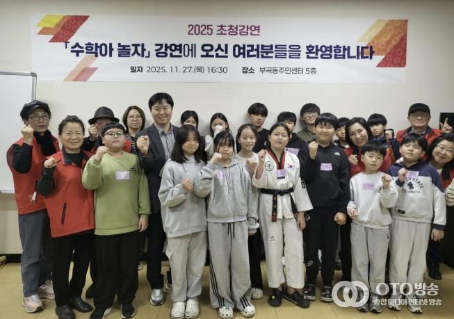 의왕시 부곡동주민자치위원회, 초등학교 대상 ‘수학아 놀자’ 강연 진행