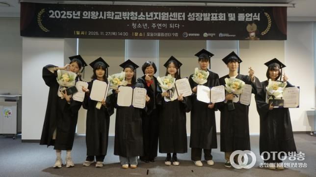 의왕시학교밖청소년지원센터, 2025년 성장발표회 및 졸업식 성료