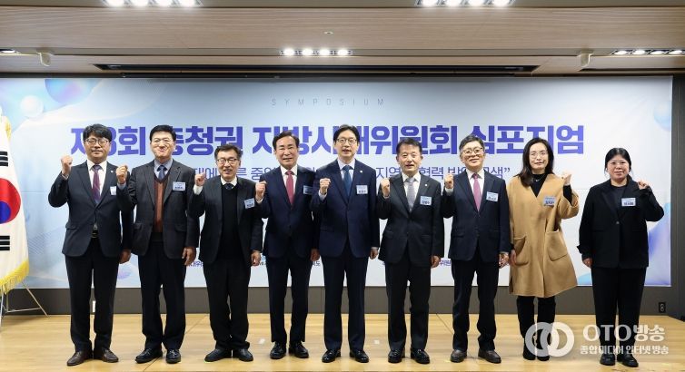 충청권 지방시대위원회 심포지움