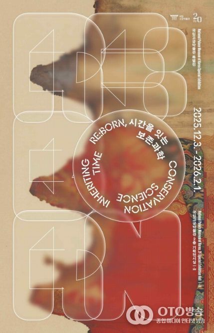 개관 20주년 특별전 'RE:BORN, 시간을 잇는 보존과학' 포스터