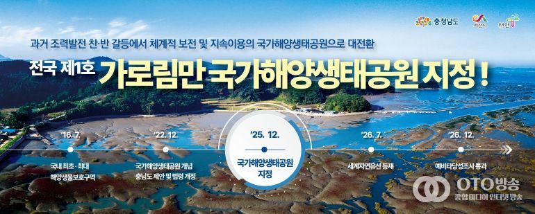 가로림만, ‘제1호 국가해양생태공원’ 지정