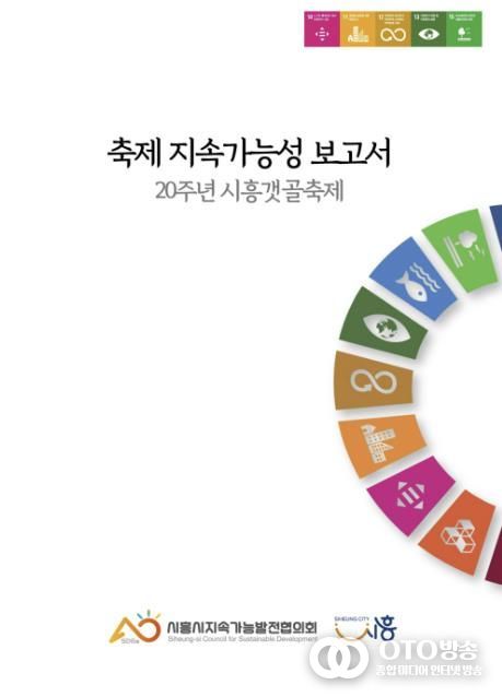 시흥시지속가능발전협의회, 한국형 친환경축제 모델 제시 '시흥갯골축제 종합 지속가능보고서' 발간