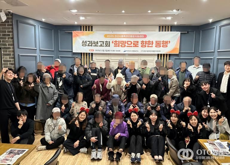 안산시중독관리통합지원센터가 2일 마이어스 안산에서 2025년 성과보고회 ‘희망으로 향한 동행’을 개최하고 참석자들과 함께 기념촬영을 하고 있다.