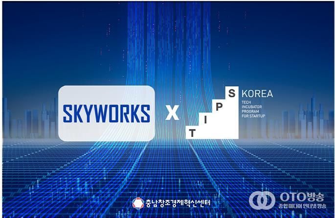 충남창조경제혁신센터 추천 스카이웍스, 팁스R&D 최종 선정