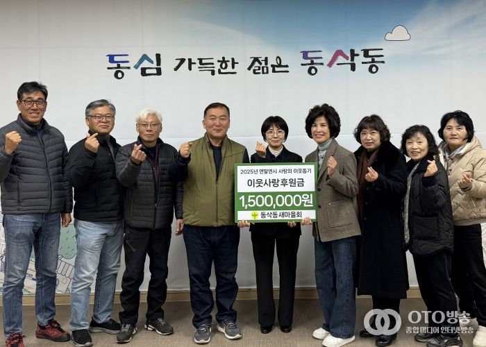 동삭동 새마을회 이웃사랑 후원금 150만 원 기부