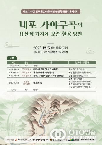 충남역사문화연구원 내포문화의 정수인 가야구곡(伽倻九曲) 가치 발굴을 위한 학술세미나 개최