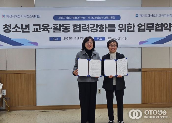 화성오산교육지원청–화성시여성가족청소년재단, 지역교육협력 위한 업무협약 체결