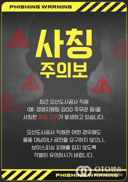 오산도시공사, 직원 사칭 피해 주의 당부… 정교해진 사칭 범죄 확산