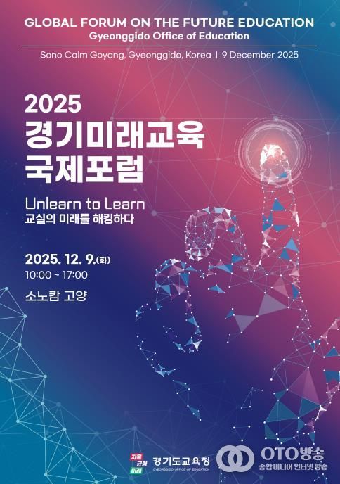 2025 경기미래교육 국제포럼 홍보물
