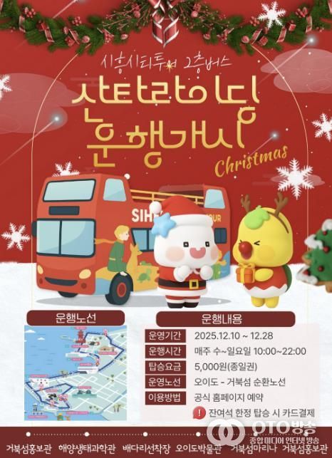 시흥시티투어 2층버스 '산타라이딩 운행개시' 홍보물