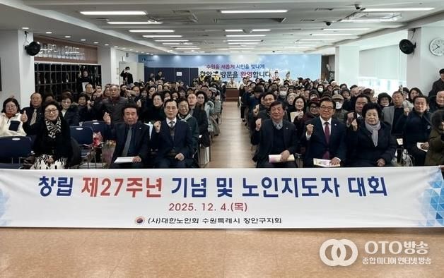 대한노인회 수원시장안구지회, 창립 제27주년 기념 ‘2025년 노인지도자대회’개최