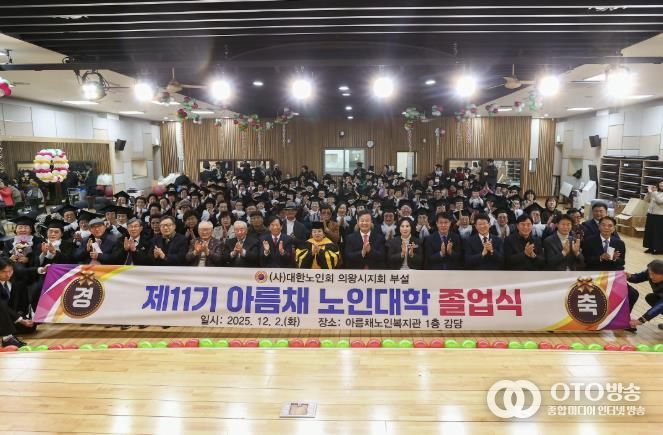 2025년 의왕시‘아름채․사랑채 노인대학 졸업식’ 성료