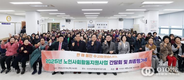 오산시, 2025년 노인일자리 및 사회활동지원사업 참여자 최종평가회 개최