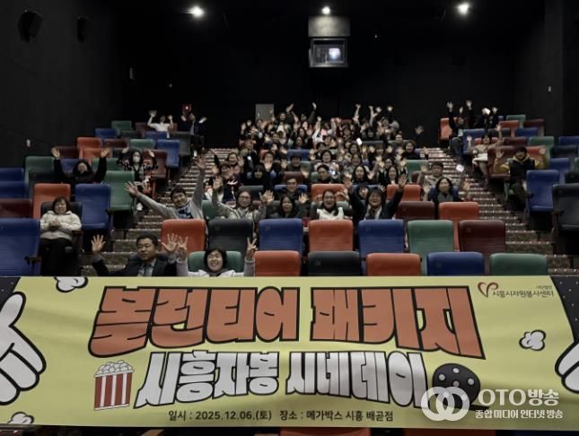 시흥시자원봉사센터, 봉사자들의 특별한 하루 '시흥자봉 시네데이' 진행