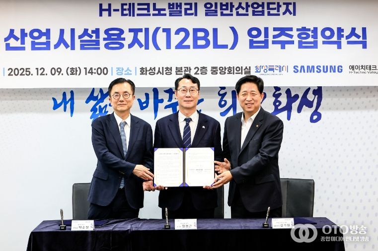 화성특례시가 9일 삼성전자, (주)에이치테크노밸리와 H-테크노밸리 일반산업단지 산업시설용지 입주협약을 체결했다