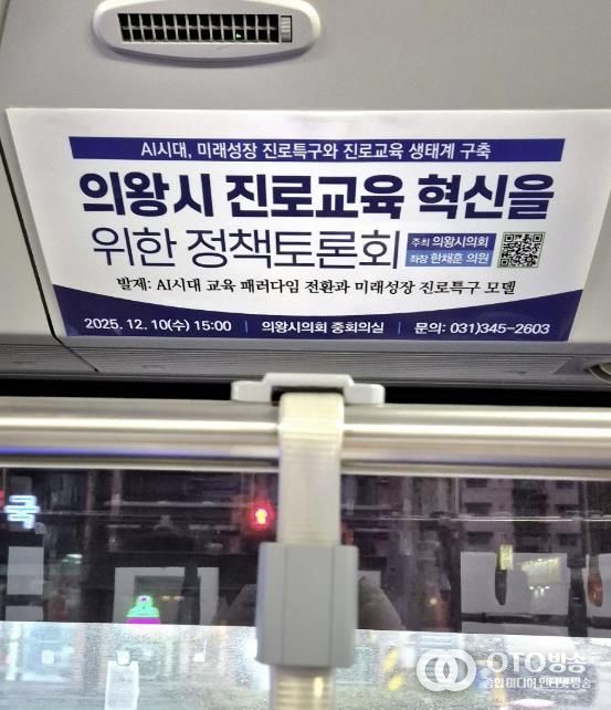 마을버스 내부 상단에 부착되어있는 의왕시의회 정책토론회 알림광고