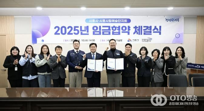지난 12월 10일 시흥시립예술단지회와 '2025년 임금협약'을 체결했다.